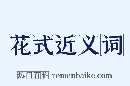 花式近义词是什么意思的图片